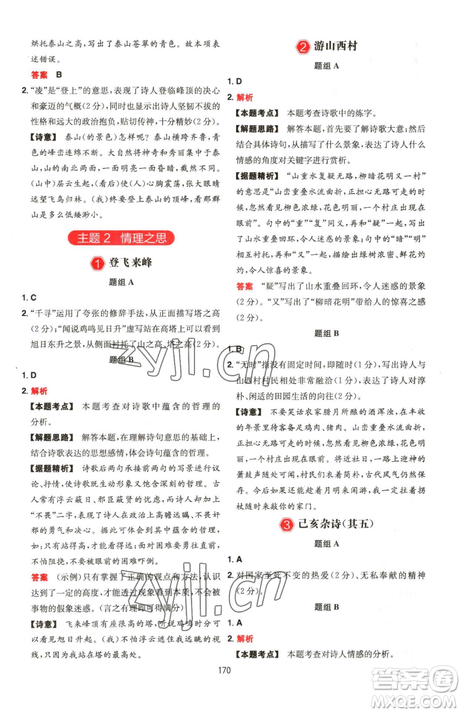 湖南教育出版社2023一本同步閱讀七年級下冊語文人教版福建專版參考答案