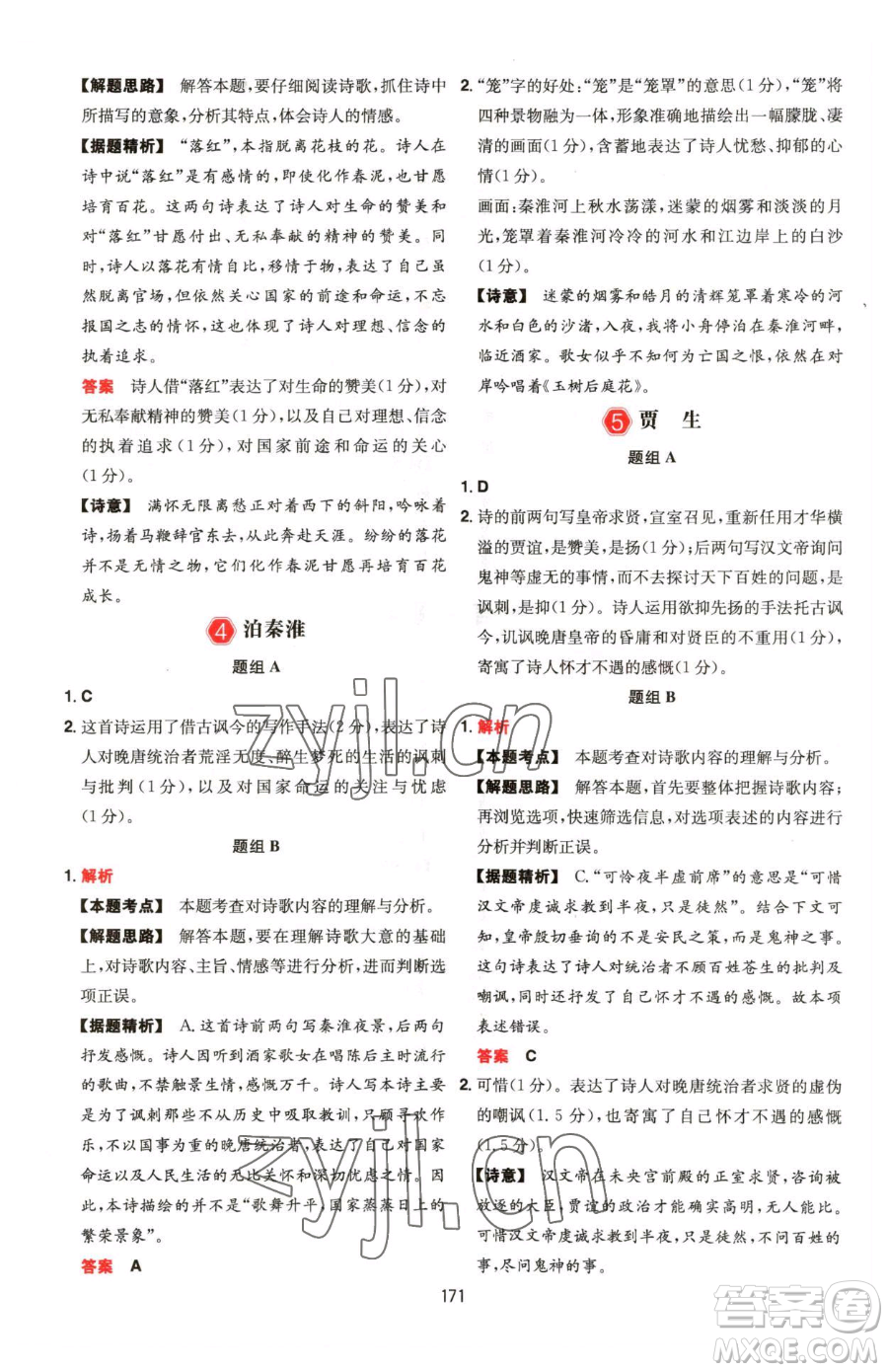 湖南教育出版社2023一本同步閱讀七年級下冊語文人教版福建專版參考答案