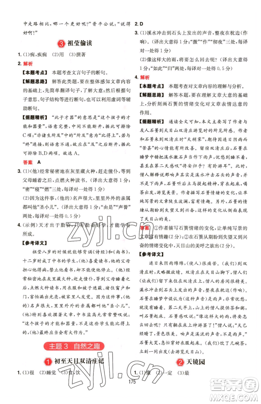 湖南教育出版社2023一本同步閱讀七年級下冊語文人教版福建專版參考答案