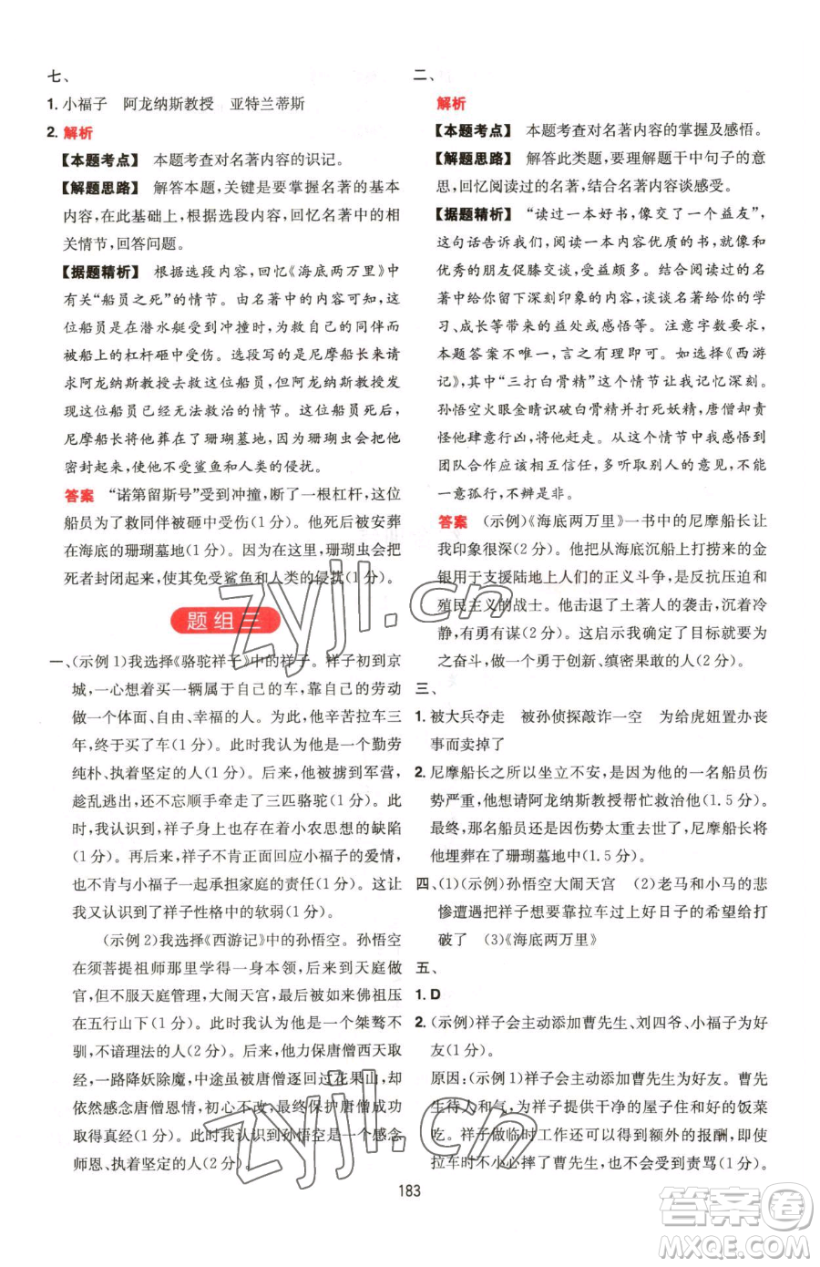 湖南教育出版社2023一本同步閱讀七年級下冊語文人教版福建專版參考答案