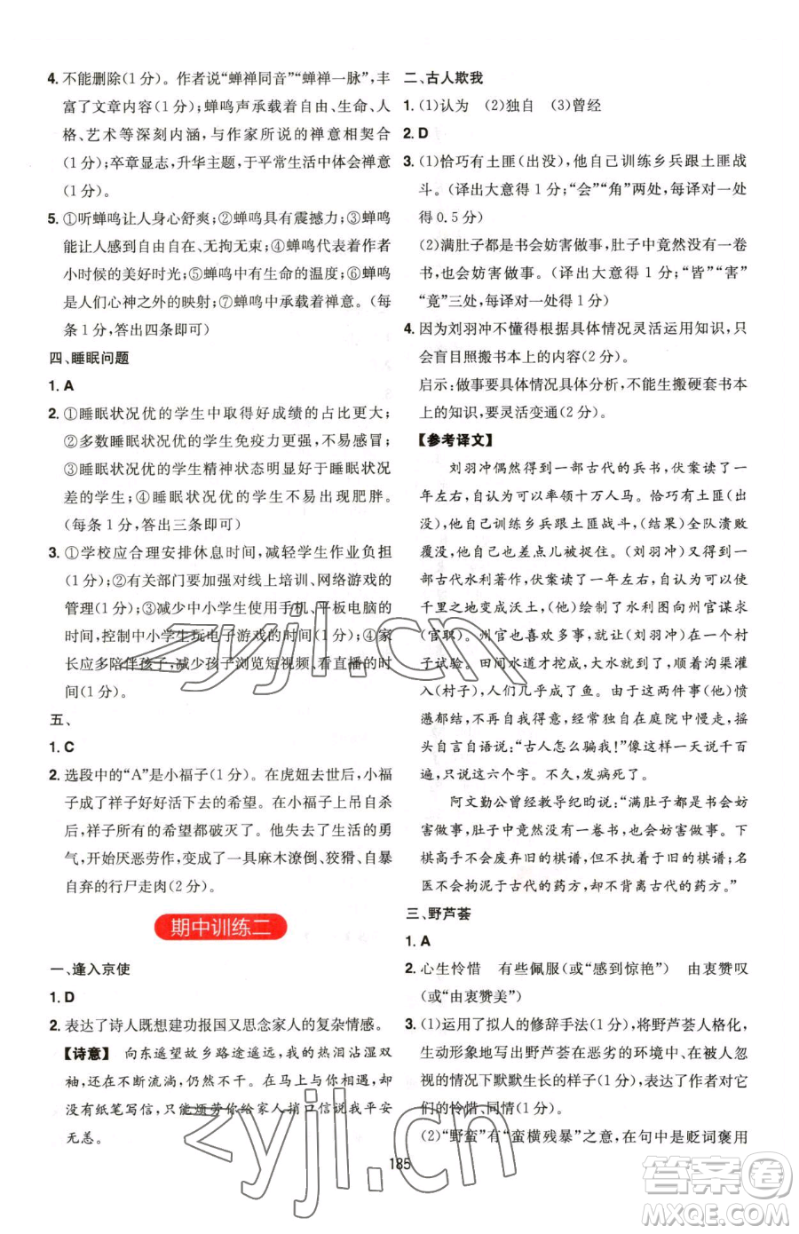 湖南教育出版社2023一本同步閱讀七年級下冊語文人教版福建專版參考答案