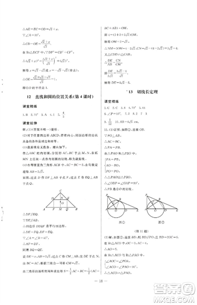 北京師范大學(xué)出版社2023初中同步練習(xí)冊(cè)九年級(jí)數(shù)學(xué)下冊(cè)魯教版五四制參考答案
