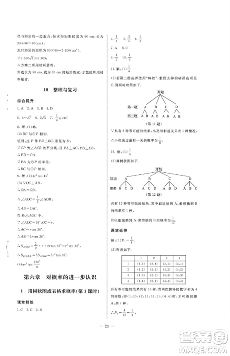 北京師范大學(xué)出版社2023初中同步練習(xí)冊(cè)九年級(jí)數(shù)學(xué)下冊(cè)魯教版五四制參考答案