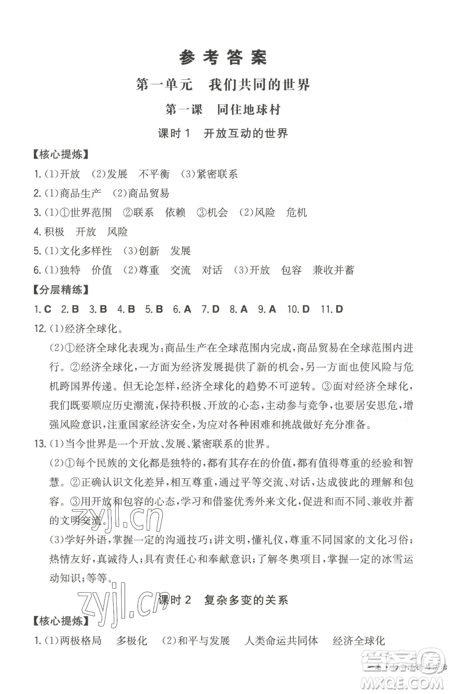 湖南教育出版社2023一本同步訓(xùn)練九年級(jí)下冊(cè)道德與法治人教版參考答案