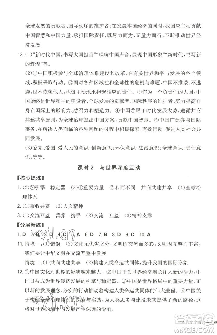 湖南教育出版社2023一本同步訓(xùn)練九年級(jí)下冊(cè)道德與法治人教版參考答案