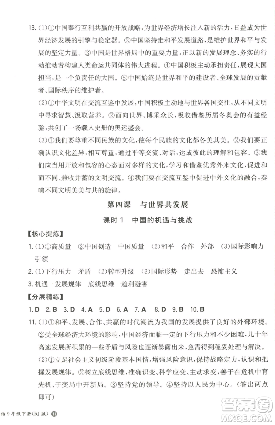 湖南教育出版社2023一本同步訓(xùn)練九年級(jí)下冊(cè)道德與法治人教版參考答案