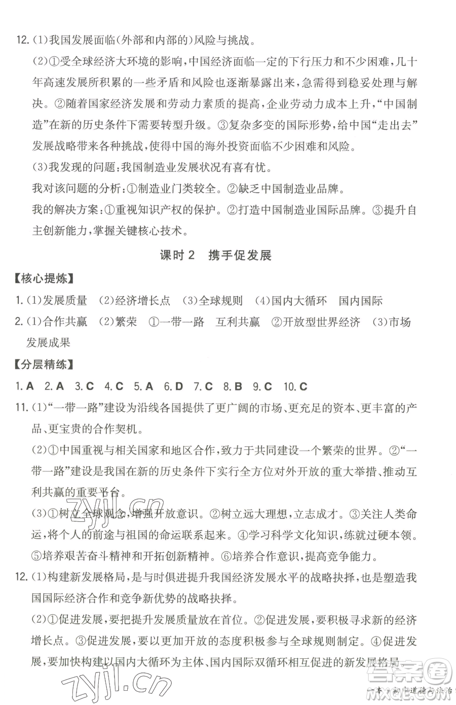 湖南教育出版社2023一本同步訓(xùn)練九年級(jí)下冊(cè)道德與法治人教版參考答案