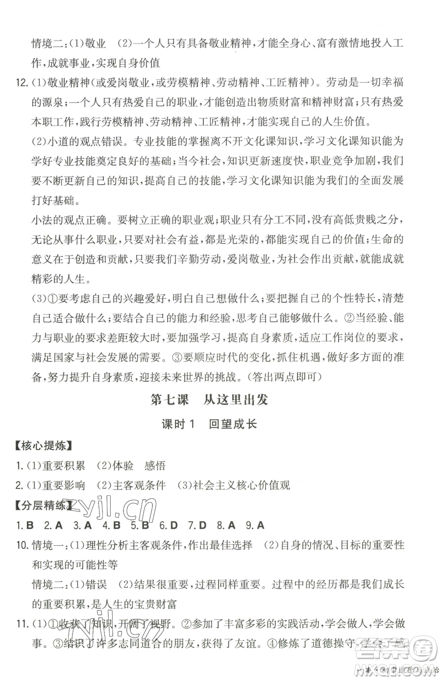湖南教育出版社2023一本同步訓(xùn)練九年級(jí)下冊(cè)道德與法治人教版參考答案