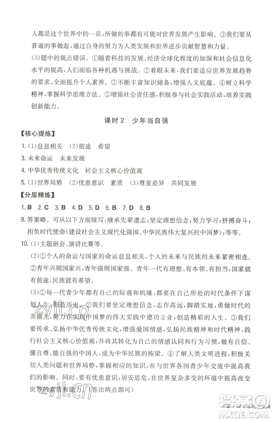 湖南教育出版社2023一本同步訓(xùn)練九年級(jí)下冊(cè)道德與法治人教版參考答案