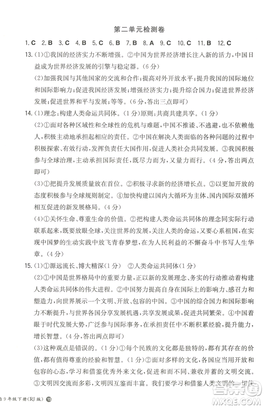 湖南教育出版社2023一本同步訓(xùn)練九年級(jí)下冊(cè)道德與法治人教版參考答案