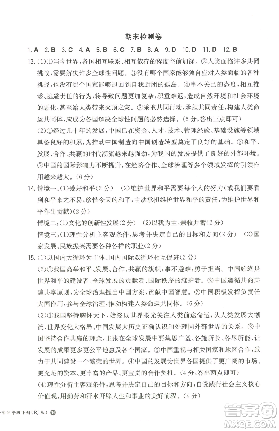 湖南教育出版社2023一本同步訓(xùn)練九年級(jí)下冊(cè)道德與法治人教版參考答案