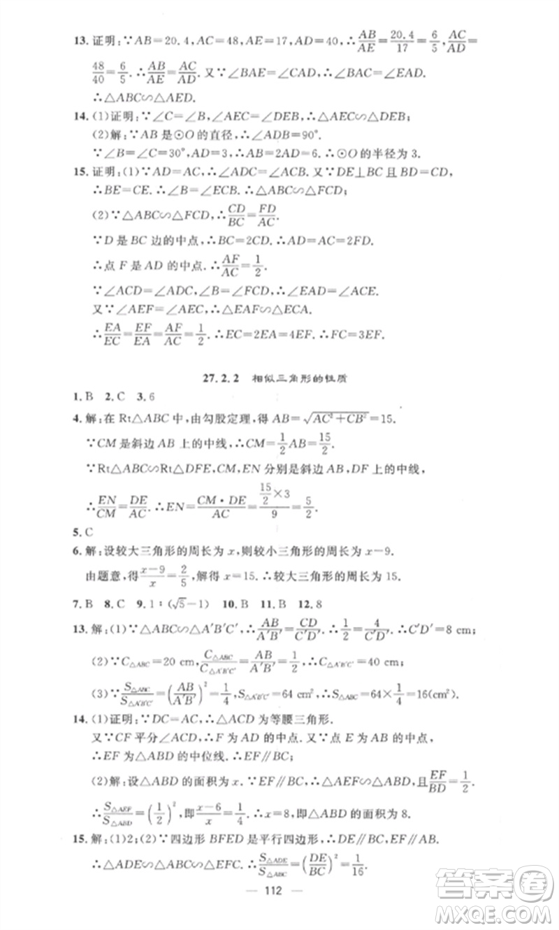 江西教育出版社2023精英新課堂三點(diǎn)分層作業(yè)九年級數(shù)學(xué)下冊人教版參考答案
