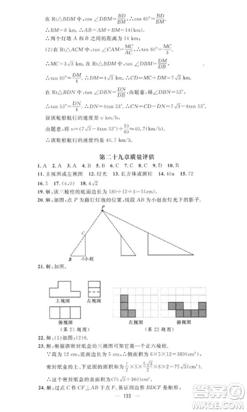 江西教育出版社2023精英新課堂三點(diǎn)分層作業(yè)九年級數(shù)學(xué)下冊人教版參考答案