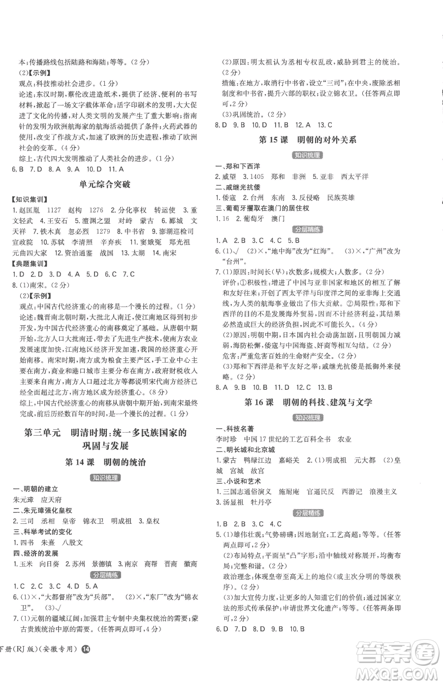 湖南教育出版社2023一本同步訓(xùn)練七年級(jí)下冊(cè)歷史人教版安徽專用參考答案