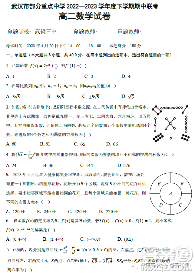 湖北武漢部分重點中學2022-2023學年度下學期期中聯考高二數學試卷答案