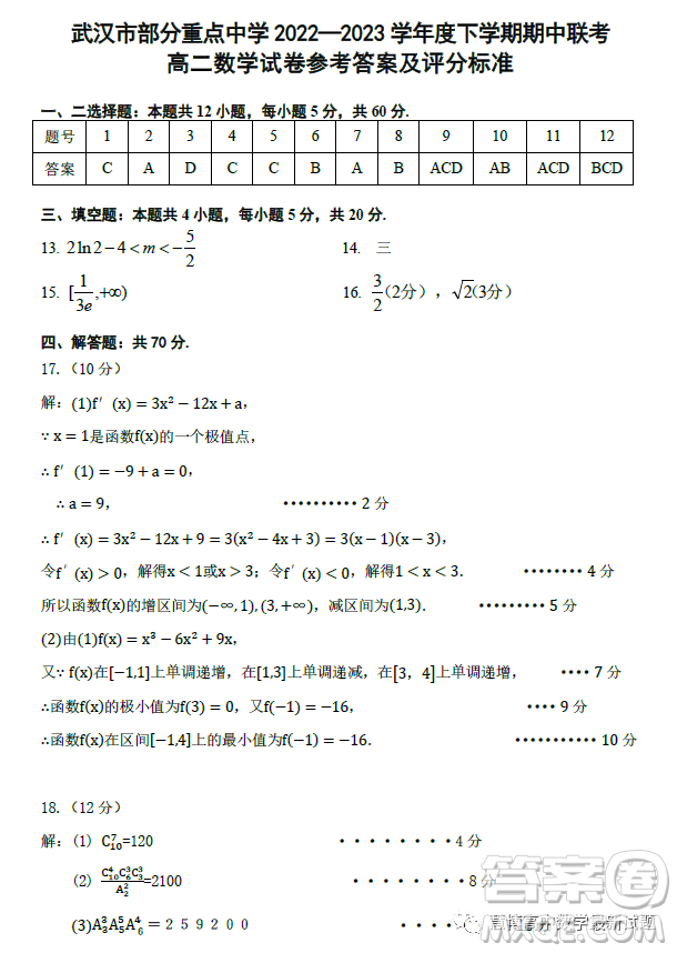湖北武漢部分重點中學2022-2023學年度下學期期中聯考高二數學試卷答案