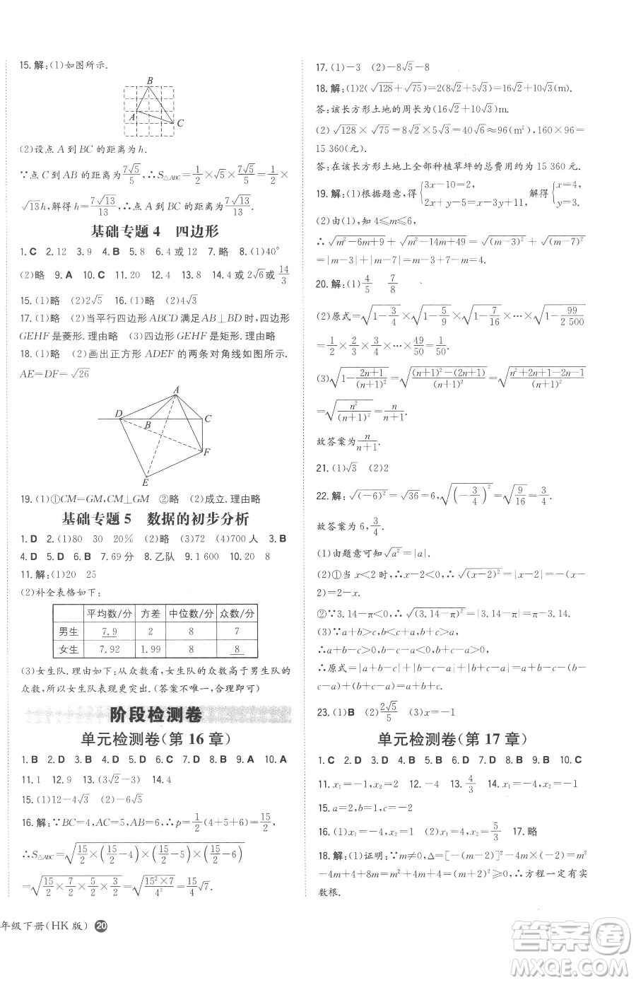 湖南教育出版社2023一本同步訓(xùn)練八年級(jí)下冊(cè)數(shù)學(xué)滬科版安徽專用參考答案