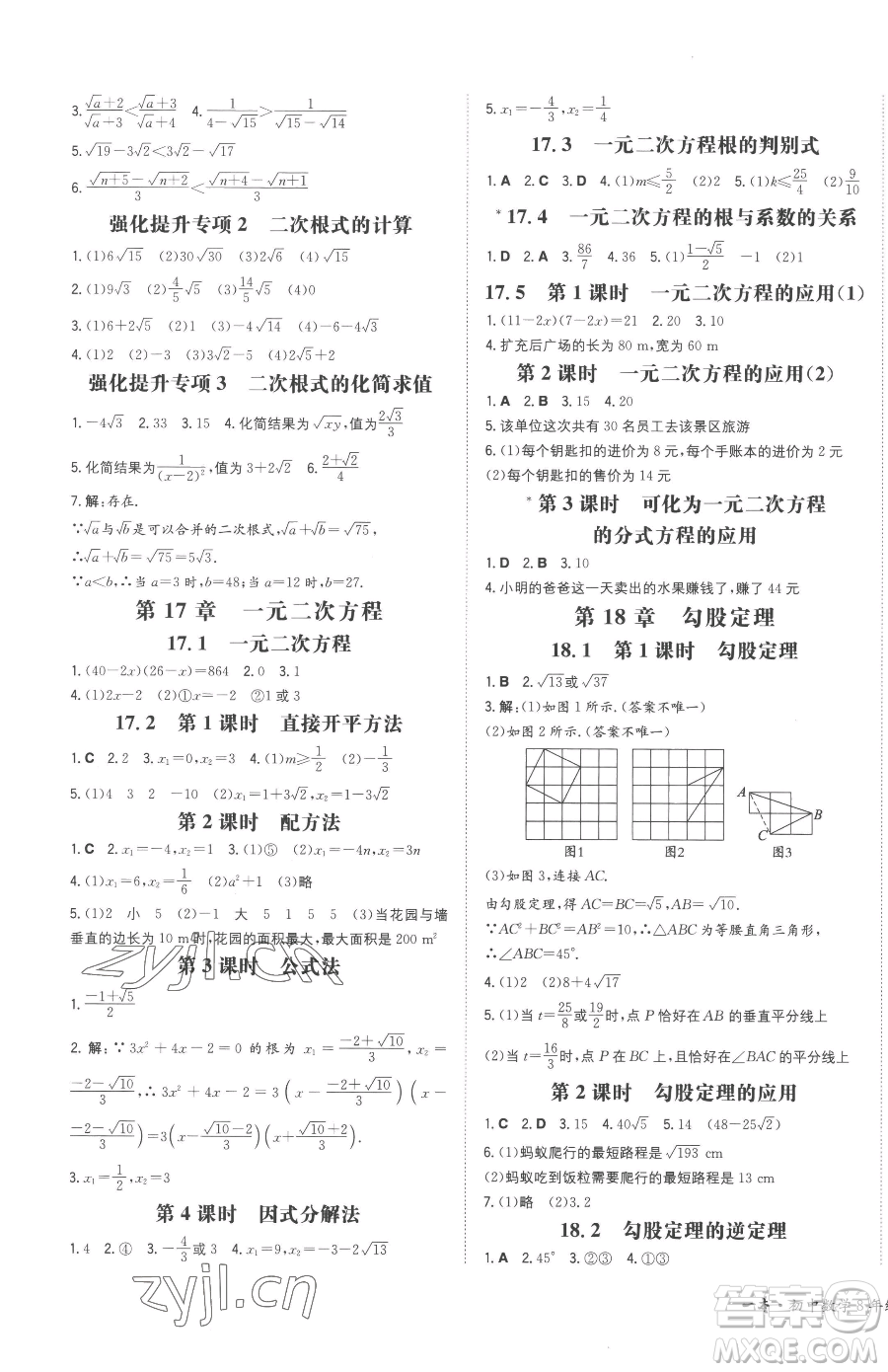 湖南教育出版社2023一本同步訓(xùn)練八年級(jí)下冊(cè)數(shù)學(xué)滬科版安徽專用參考答案