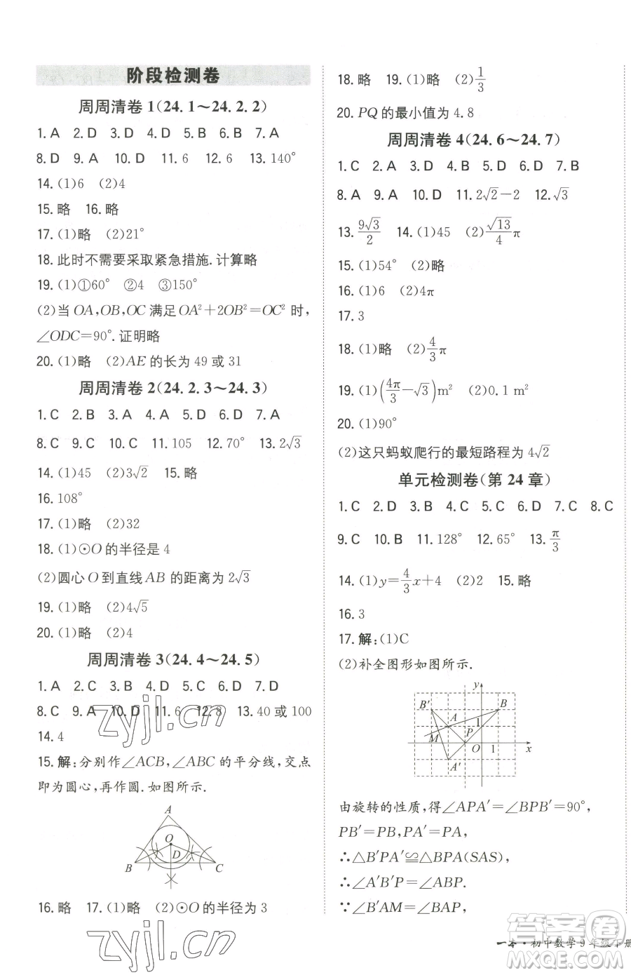 湖南教育出版社2023一本同步訓(xùn)練九年級(jí)下冊(cè)數(shù)學(xué)滬科版安徽專用參考答案