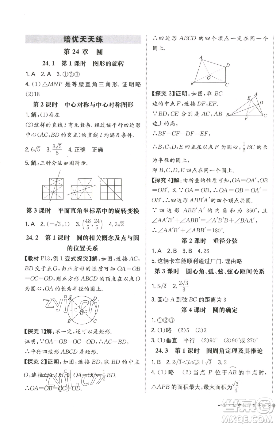 湖南教育出版社2023一本同步訓(xùn)練九年級(jí)下冊(cè)數(shù)學(xué)滬科版安徽專用參考答案