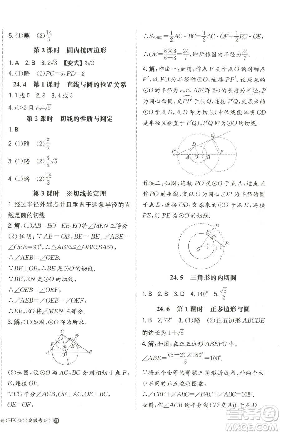 湖南教育出版社2023一本同步訓(xùn)練九年級(jí)下冊(cè)數(shù)學(xué)滬科版安徽專用參考答案