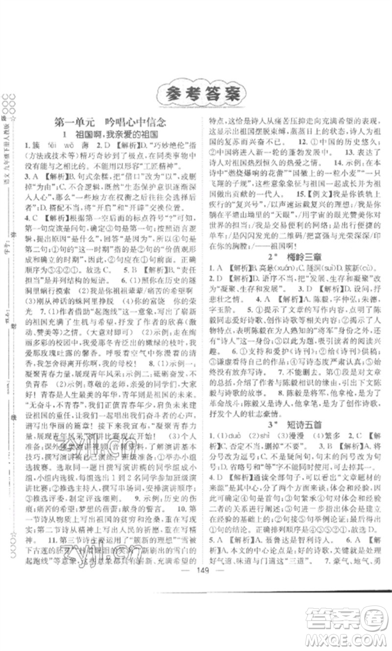 江西教育出版社2023精英新課堂三點分層作業(yè)九年級語文下冊人教版參考答案