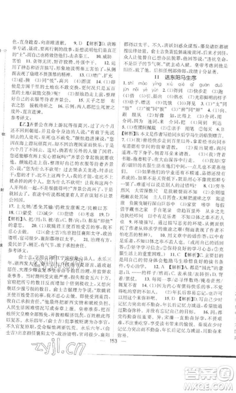 江西教育出版社2023精英新課堂三點分層作業(yè)九年級語文下冊人教版參考答案