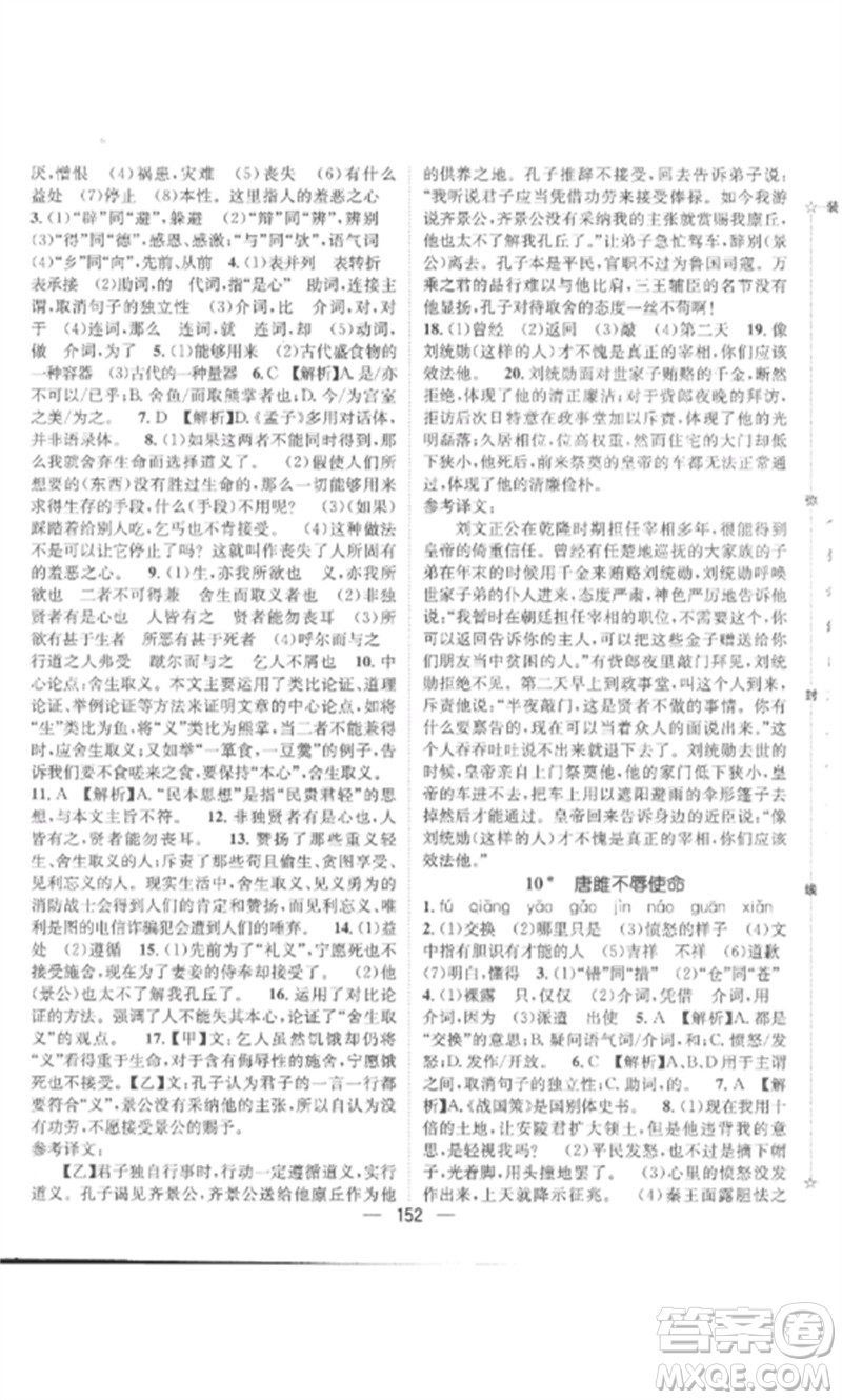 江西教育出版社2023精英新課堂三點分層作業(yè)九年級語文下冊人教版參考答案