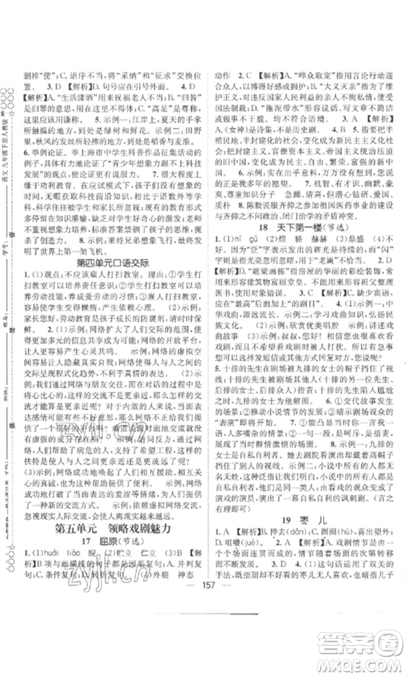 江西教育出版社2023精英新課堂三點分層作業(yè)九年級語文下冊人教版參考答案