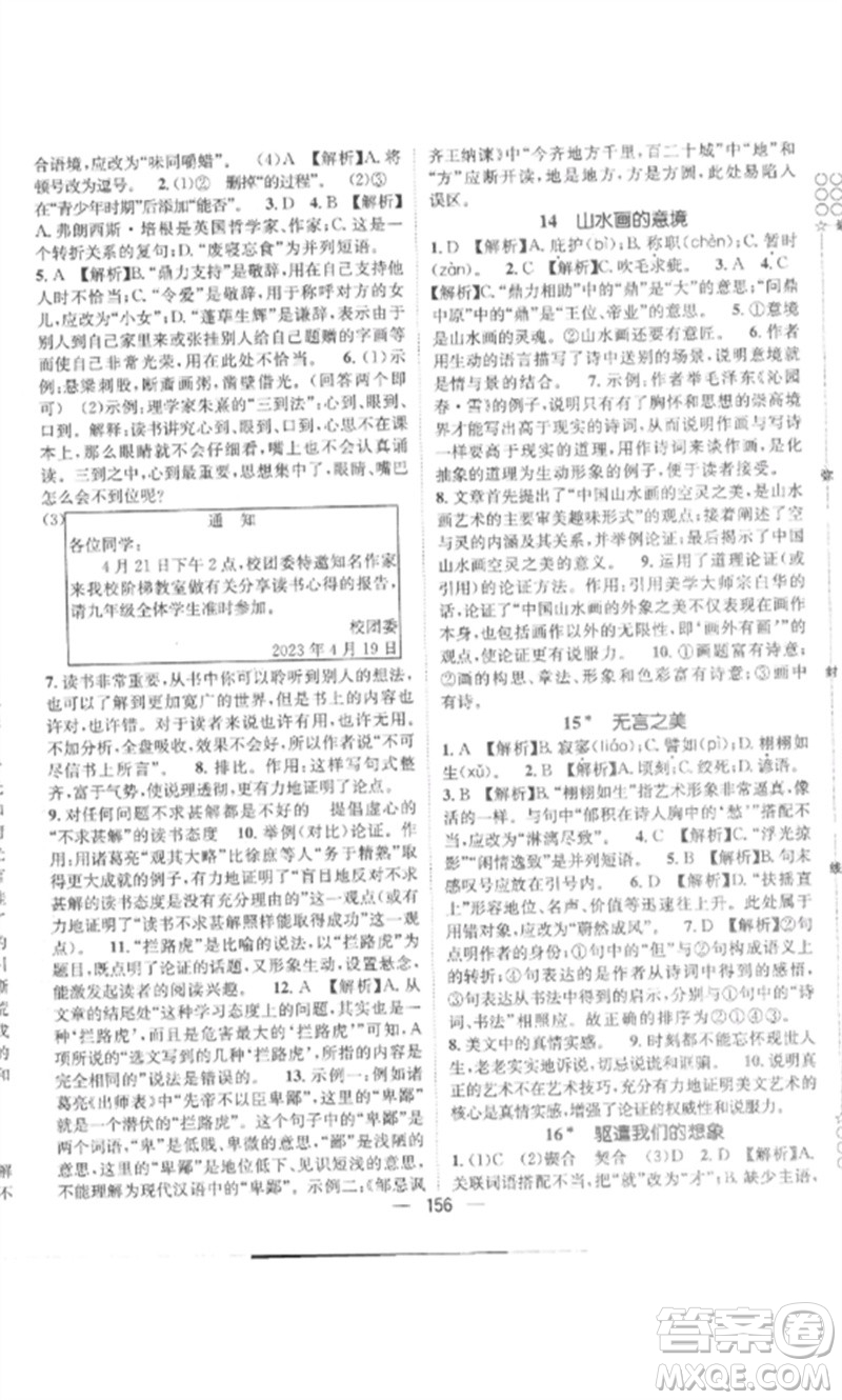 江西教育出版社2023精英新課堂三點分層作業(yè)九年級語文下冊人教版參考答案