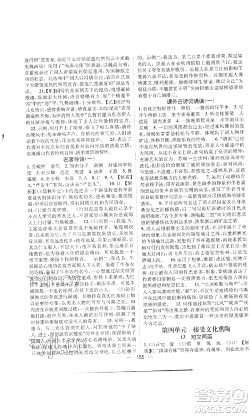 江西教育出版社2023精英新課堂三點分層作業(yè)九年級語文下冊人教版參考答案