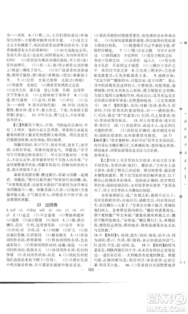 江西教育出版社2023精英新課堂三點分層作業(yè)九年級語文下冊人教版參考答案