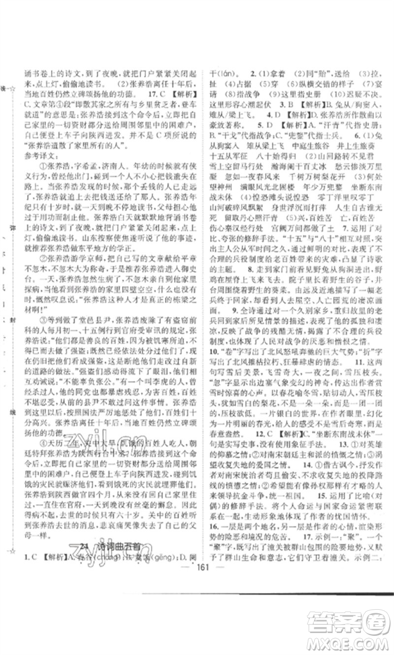 江西教育出版社2023精英新課堂三點分層作業(yè)九年級語文下冊人教版參考答案
