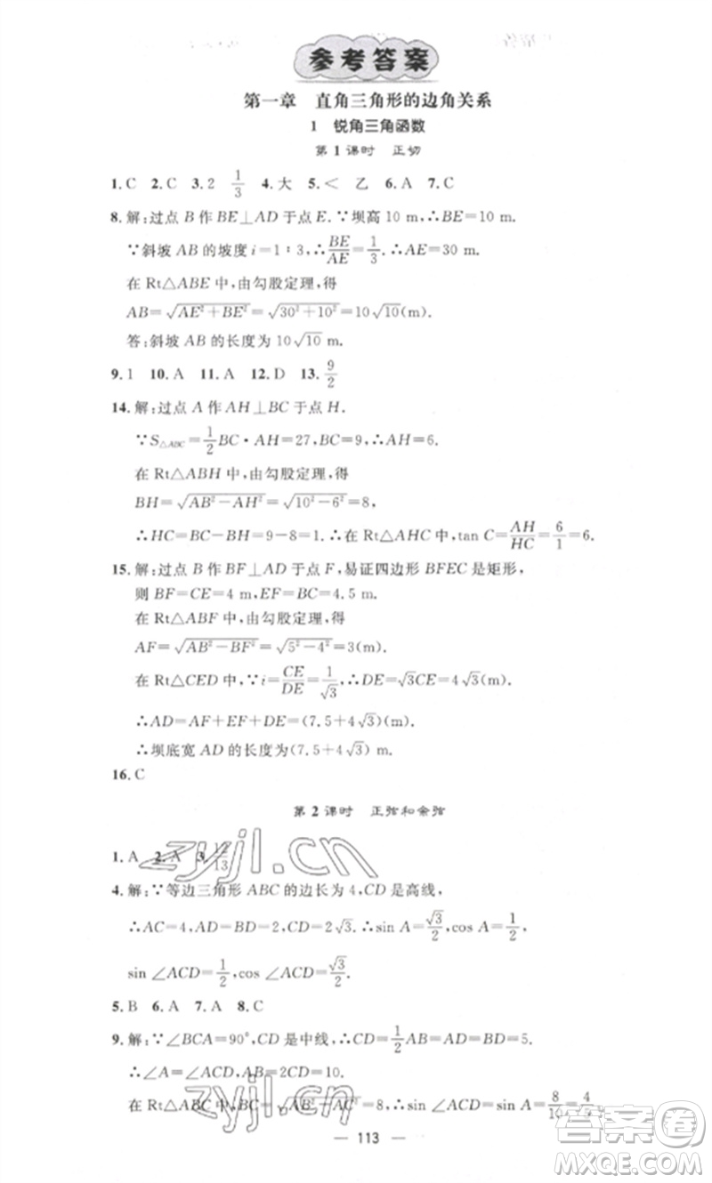 江西教育出版社2023精英新課堂三點(diǎn)分層作業(yè)九年級(jí)數(shù)學(xué)下冊(cè)北師大版參考答案