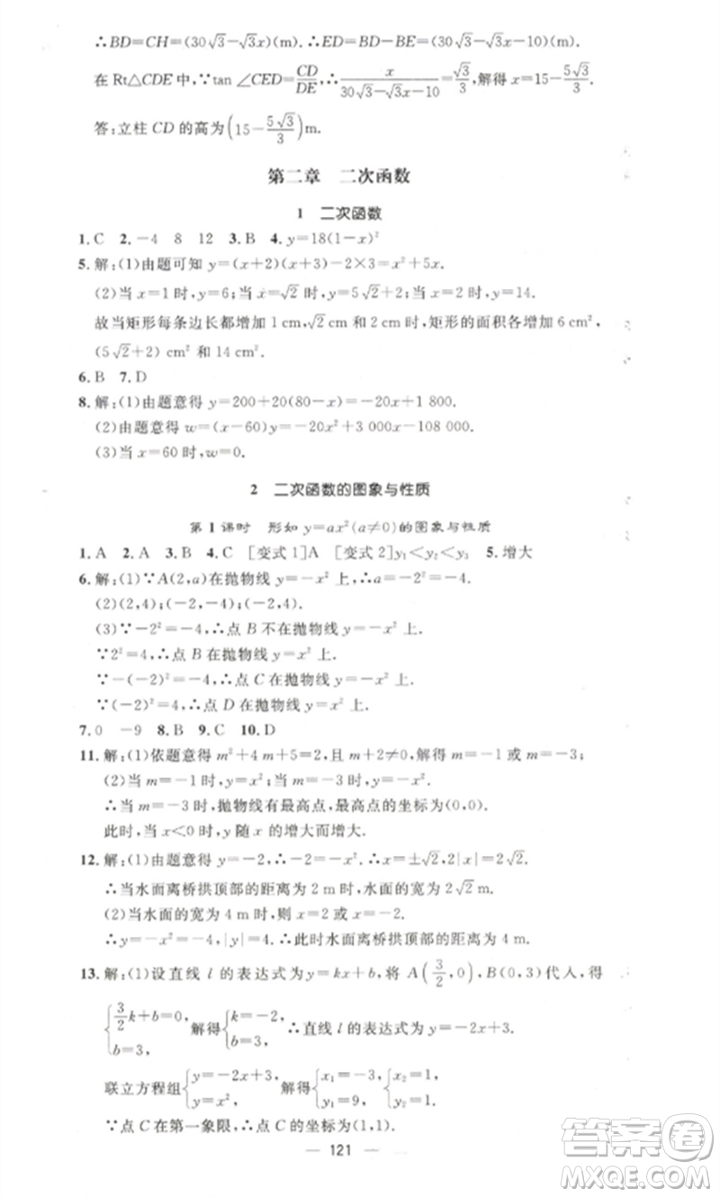 江西教育出版社2023精英新課堂三點(diǎn)分層作業(yè)九年級(jí)數(shù)學(xué)下冊(cè)北師大版參考答案