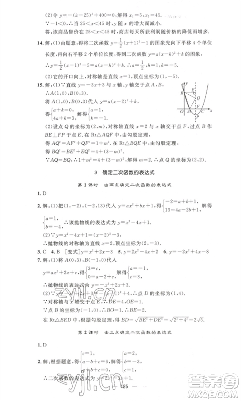 江西教育出版社2023精英新課堂三點(diǎn)分層作業(yè)九年級(jí)數(shù)學(xué)下冊(cè)北師大版參考答案