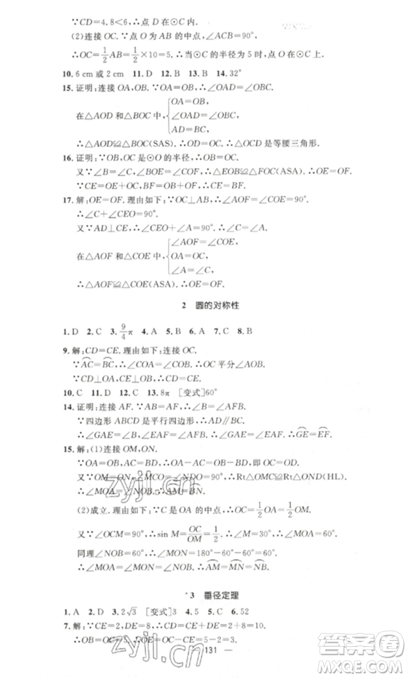 江西教育出版社2023精英新課堂三點(diǎn)分層作業(yè)九年級(jí)數(shù)學(xué)下冊(cè)北師大版參考答案