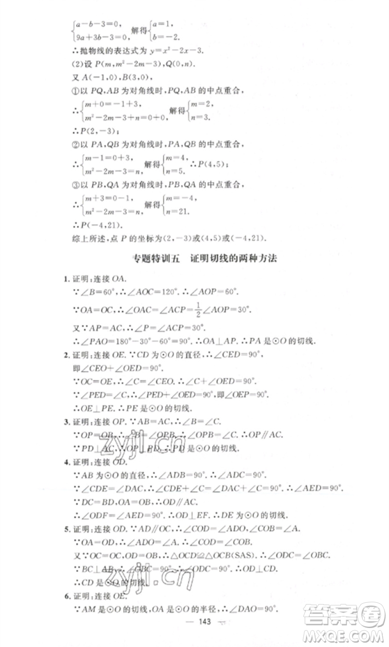 江西教育出版社2023精英新課堂三點(diǎn)分層作業(yè)九年級(jí)數(shù)學(xué)下冊(cè)北師大版參考答案