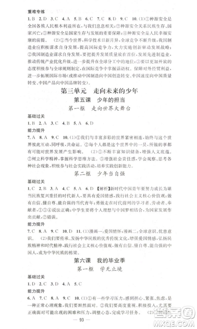 江西教育出版社2023精英新課堂三點(diǎn)分層作業(yè)九年級(jí)道德與法治下冊(cè)人教版參考答案