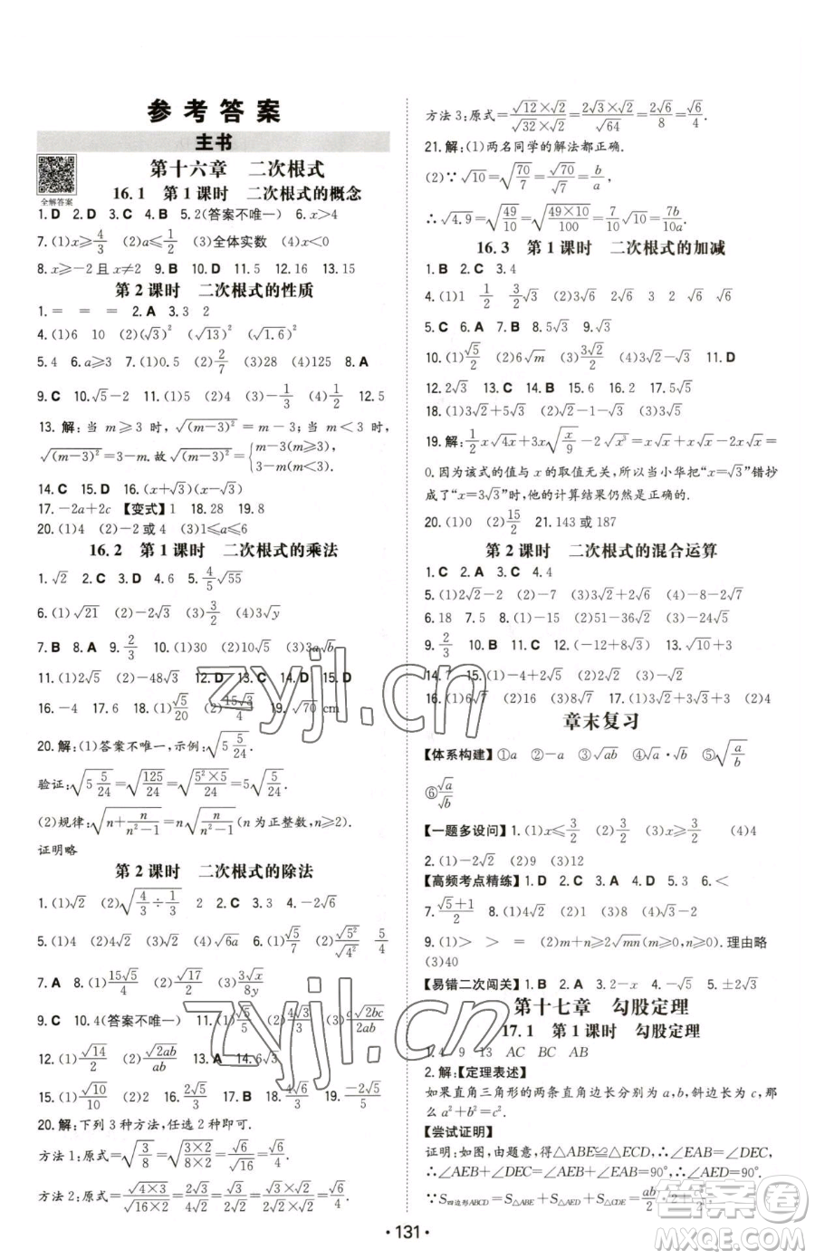 湖南教育出版社2023一本同步訓(xùn)練八年級下冊數(shù)學(xué)人教版參考答案