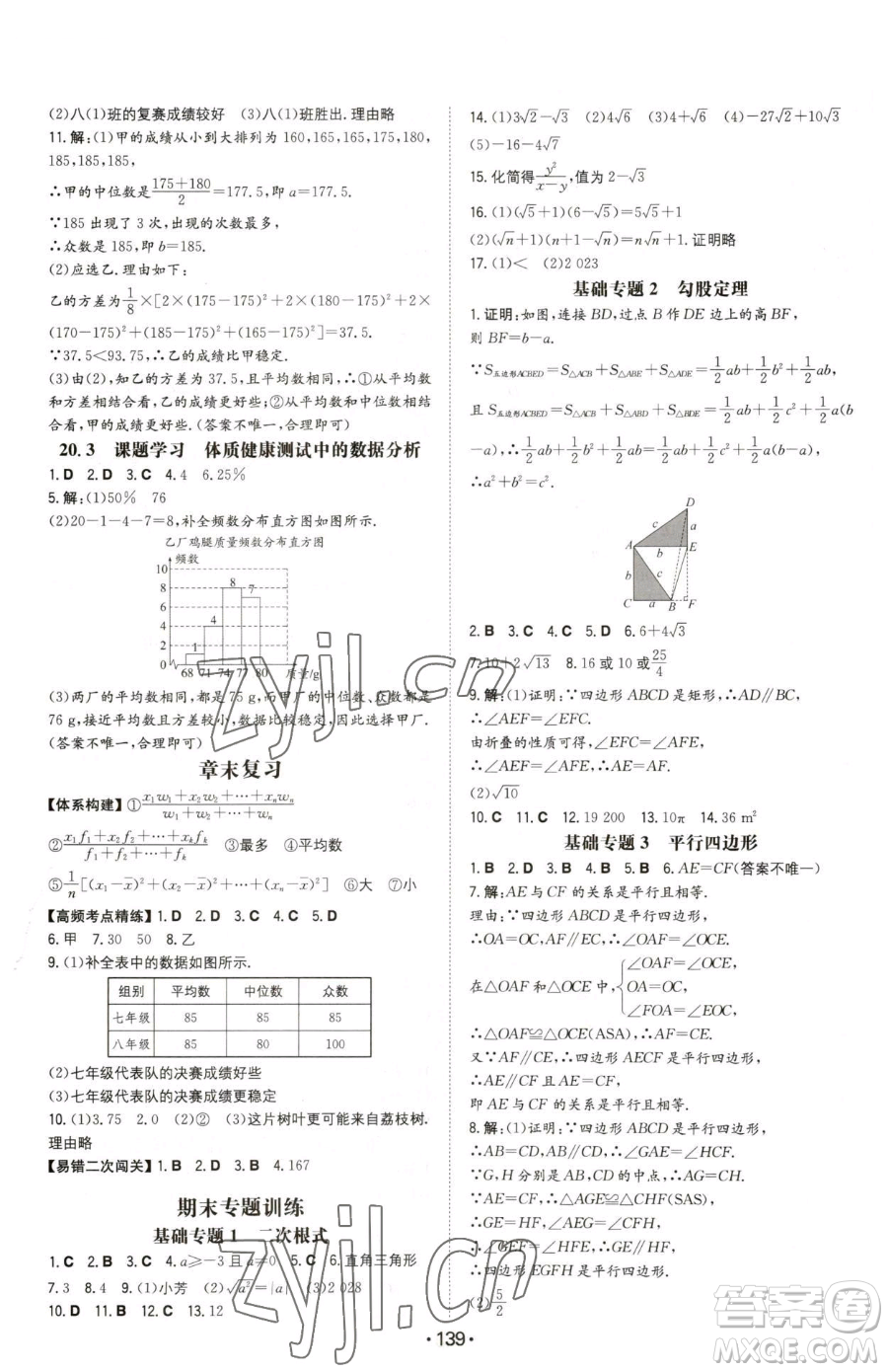 湖南教育出版社2023一本同步訓(xùn)練八年級下冊數(shù)學(xué)人教版參考答案