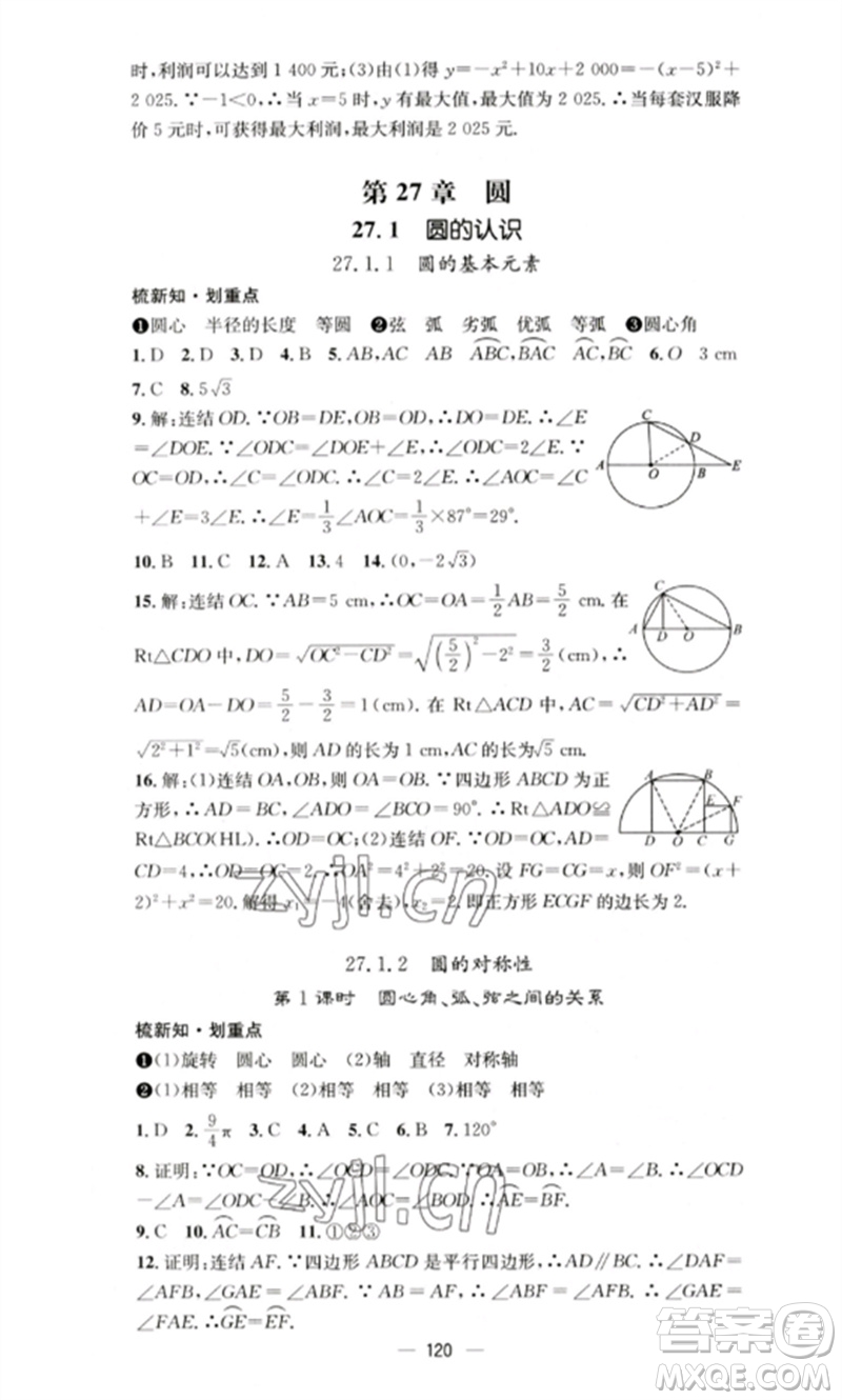 陽光教育出版社2023精英新課堂九年級數(shù)學(xué)下冊華東師大版參考答案