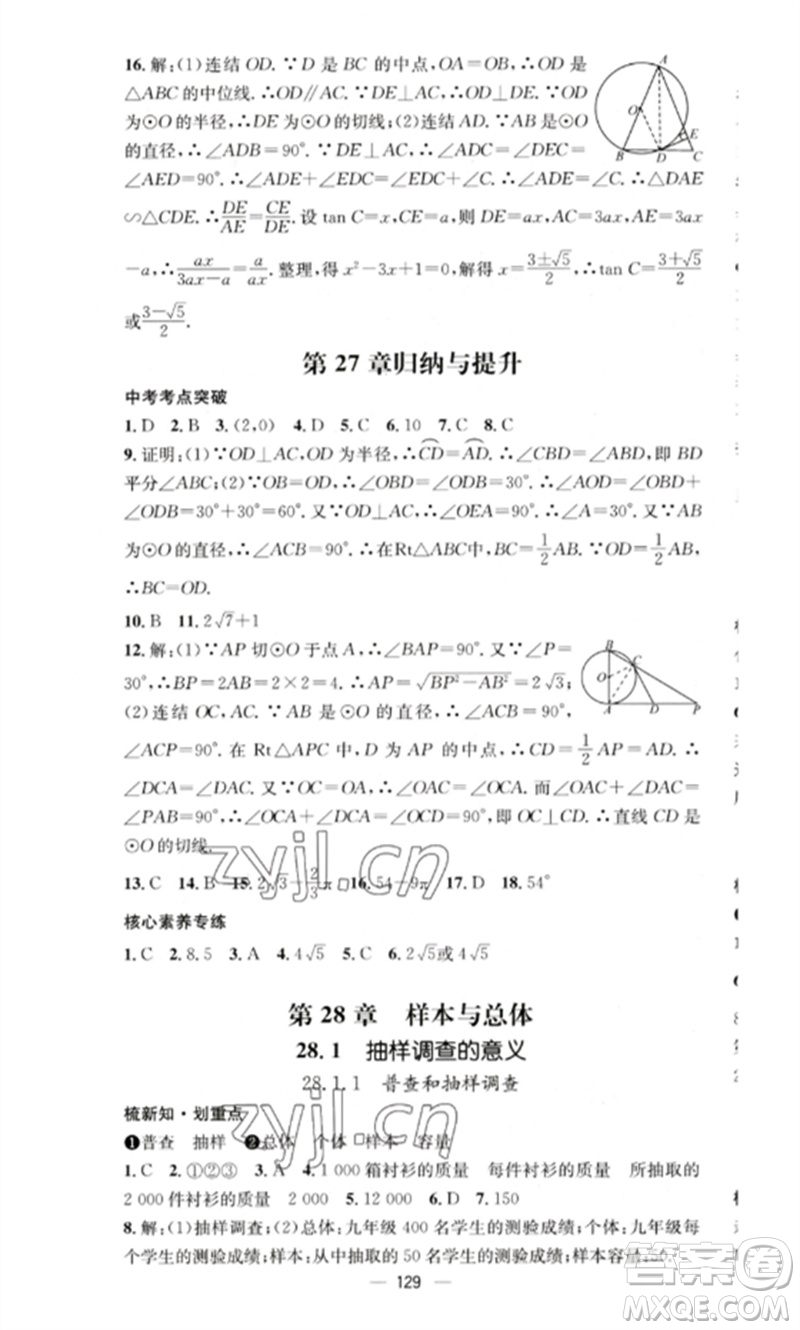 陽光教育出版社2023精英新課堂九年級數(shù)學(xué)下冊華東師大版參考答案