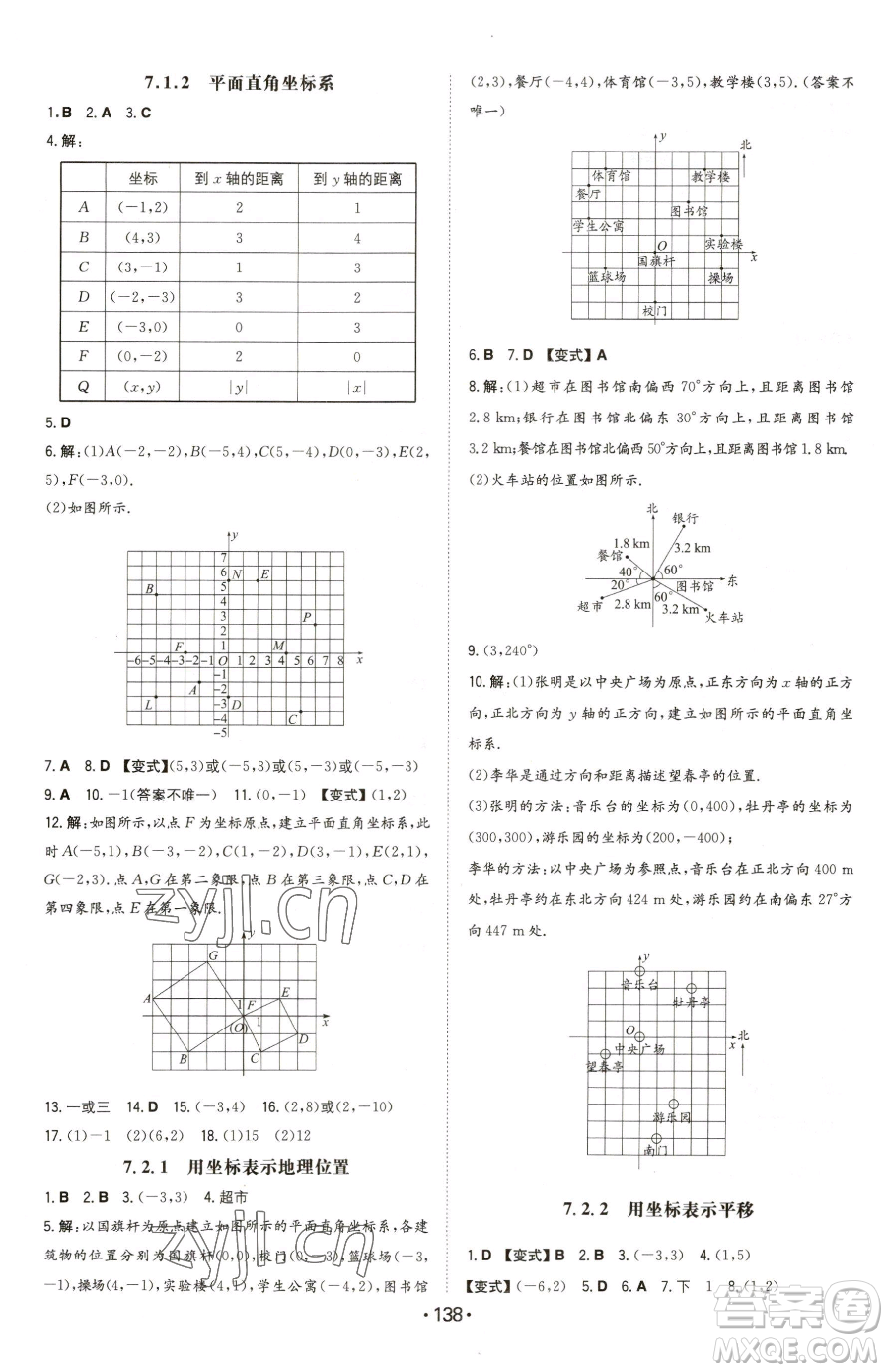 湖南教育出版社2023一本同步訓(xùn)練七年級下冊數(shù)學(xué)人教版參考答案