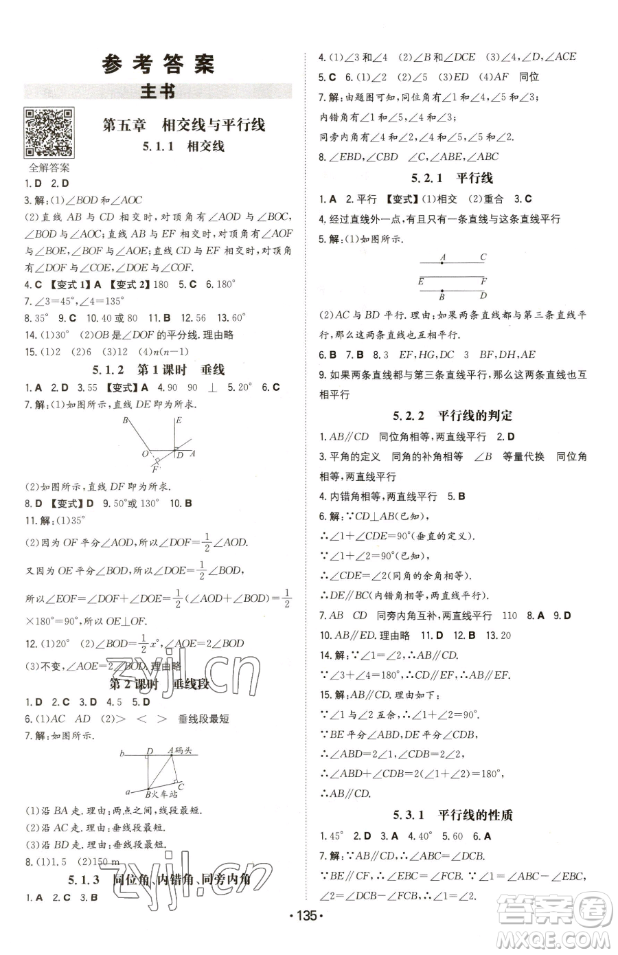 湖南教育出版社2023一本同步訓(xùn)練七年級下冊數(shù)學(xué)人教版參考答案