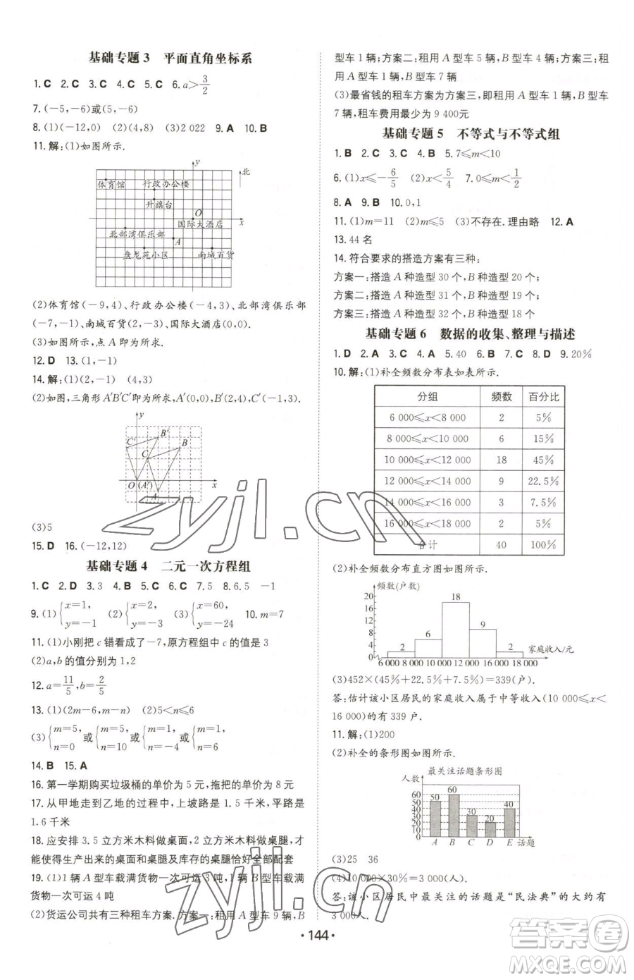 湖南教育出版社2023一本同步訓(xùn)練七年級下冊數(shù)學(xué)人教版參考答案