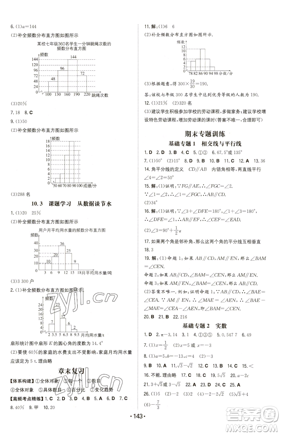 湖南教育出版社2023一本同步訓(xùn)練七年級下冊數(shù)學(xué)人教版參考答案