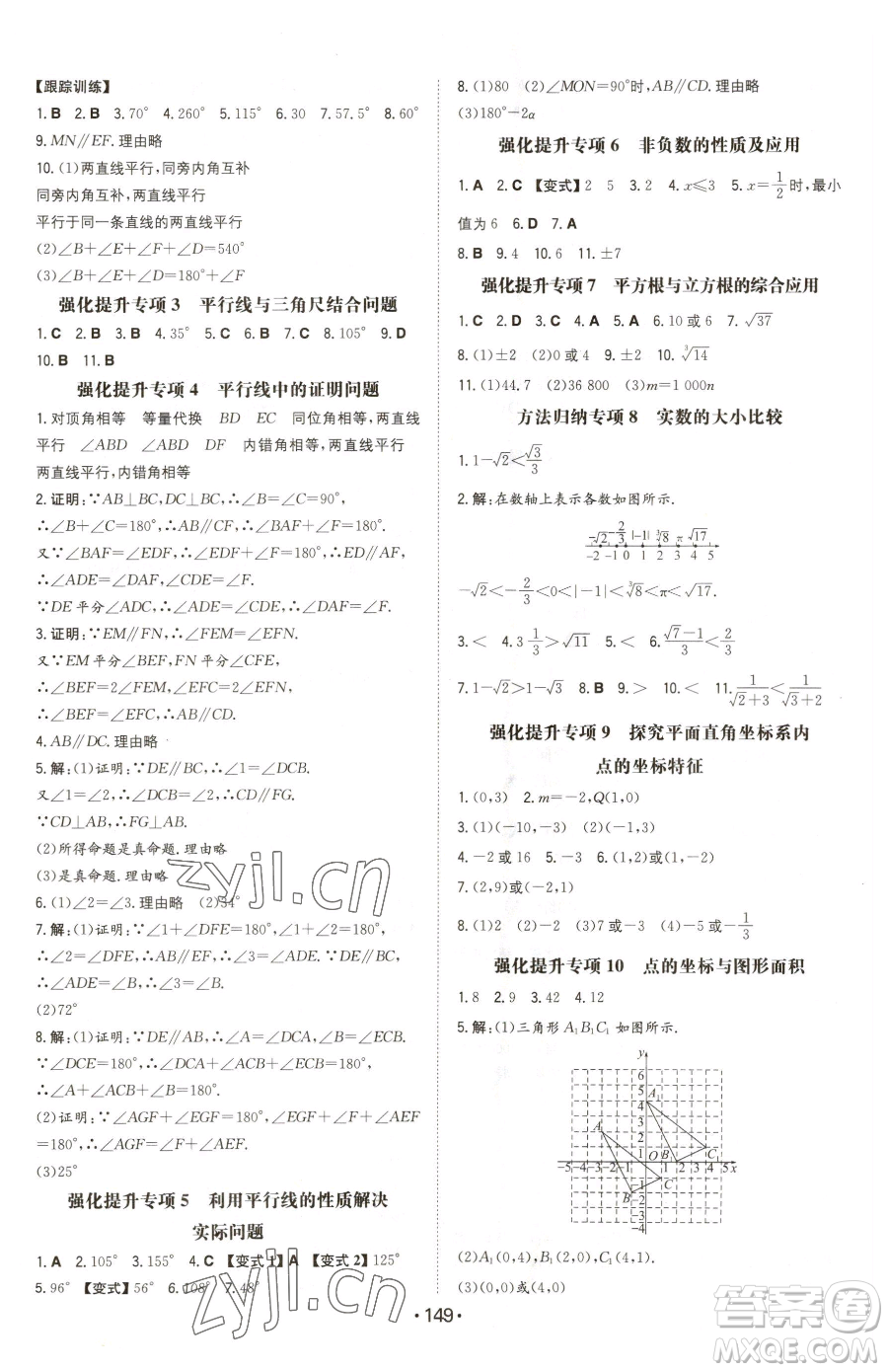 湖南教育出版社2023一本同步訓(xùn)練七年級下冊數(shù)學(xué)人教版參考答案