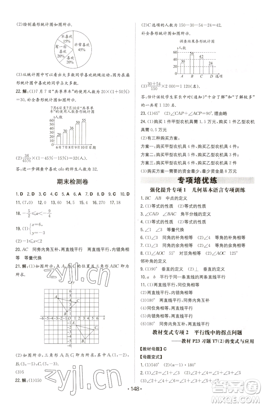 湖南教育出版社2023一本同步訓(xùn)練七年級下冊數(shù)學(xué)人教版參考答案