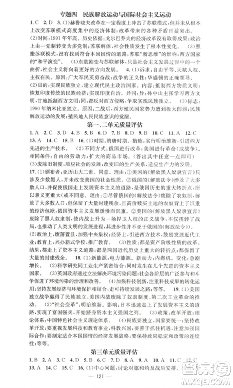 江西教育出版社2023精英新課堂三點(diǎn)分層作業(yè)九年級(jí)歷史下冊(cè)人教版參考答案